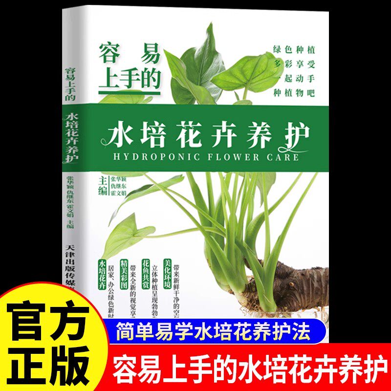 容易上手的水培花卉养护正版彩色图解 常见水培花卉的日常养护及病虫害防治知识 适合家庭栽培养护的花卉的水培制作和养护技巧书籍