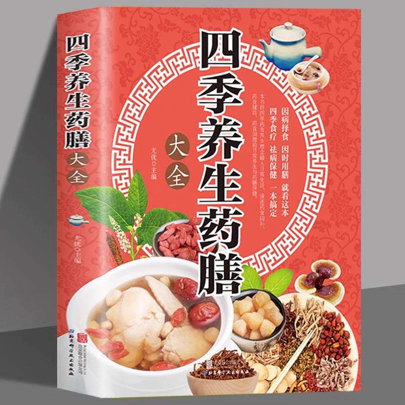 四季养生药膳大全 中医经典食疗食谱药膳饮食健康养生中医养生书籍本草纲目饮食宜忌药酒药浴药粥 食疗祛百病食疗食谱药膳养生书籍