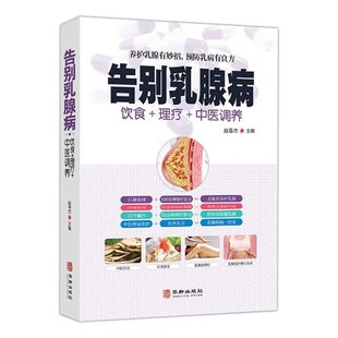 告别乳腺病正版 饮食理疗中医调养养护乳腺乳腺病中医特色疗法养护乳腺有妙招预防乳病有妙招中医养生书籍大全家庭保健食疗畅销书