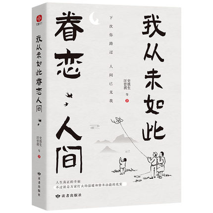 我从未如此眷恋人间正版 史铁生季羡林丰子恺余光中汪曾祺著作 一本关于对人世间眷恋的散文集子精选治愈系书籍小说销书排行榜畅