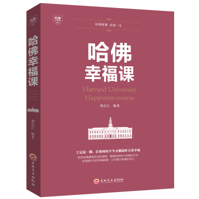 正版 哈佛幸福课 积极心理学 心灵修养成功励志书籍哈佛幸福课 幸福的方法 风靡全球的哈弗幸福课
