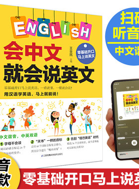 会中文就会说英文 英语书带中文谐音汉字 英语谐音记忆口语书自学英语入门零基础学小学生英语单词快速记忆法音标发音语法自学书籍