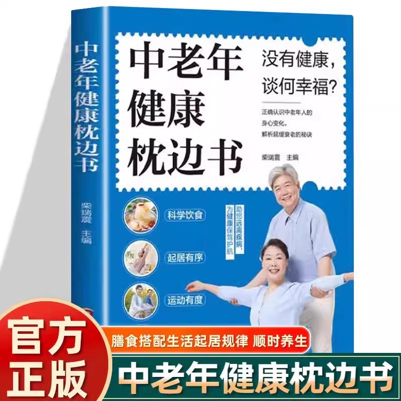 中老年健康枕边书正版认识中老年人的身心变化 解析延缓衰老的秘诀 调整饮食结构 追求营养平衡 远离疾病 养生保健畅销书籍排行榜