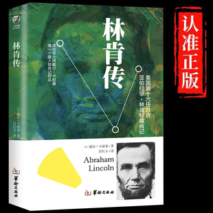 林肯传正版世界名人传记正版原著世界伟人箴言录人物传记故事书青少年外国文学小说书籍畅销书排行榜