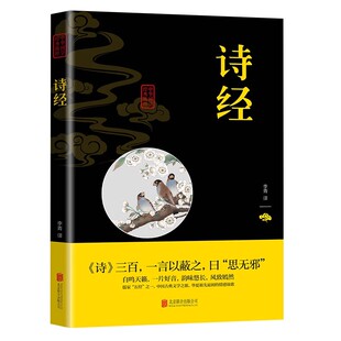 译注解析鉴赏诠译诗经礼 正版 诗经全集原著精华版 中小学生初中生高中生成人诗经楚辞详解版