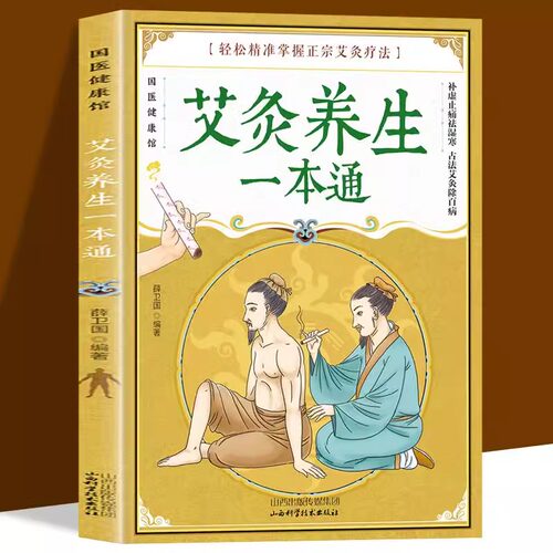 【官方正版】艾炙养生一本通彩图版 中医艾灸工具家用书 中医针灸书籍 艾灸疗法教程家用穴位养生书 拔罐刮痧按摩推拿零基础学艾灸
