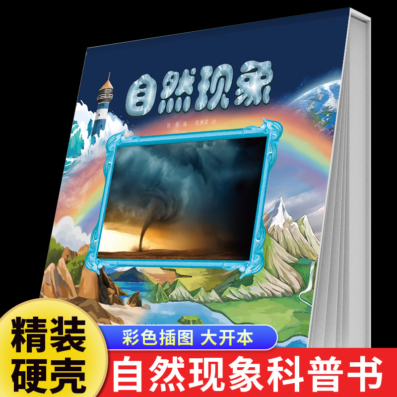 自然现象正版奇妙的自然现象 少儿科普百科启蒙绘本 自然科学认知书地震海啸暴雨火山喷发 9-12岁小学生三四五六年级课外阅读书籍