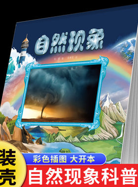 自然现象正版奇妙的自然现象 少儿科普百科启蒙绘本 自然科学认知书地震海啸暴雨火山喷发 9-12岁小学生三四五六年级课外阅读书籍