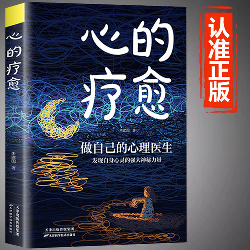 心的疗愈 正版 心的重建和命运重整情绪控制方法心理健康情绪管理自我实现治愈心灵与修养心理学自助读本励志书籍生命的意义励志书