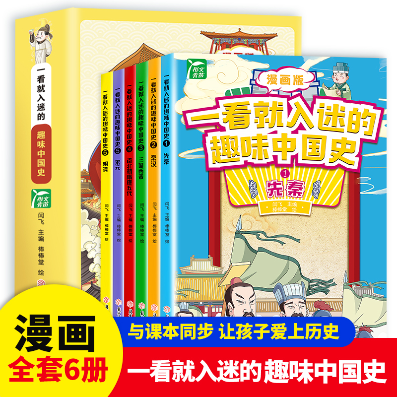 漫画版一看就入迷的趣味中国史全6册趣味漫画笑读历史适合小学生的大图插画漫画历史书课本同步小学生三四五六年级课外兴趣阅读书