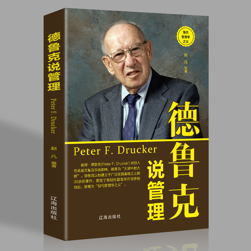 正版德鲁克说管理企业管理员工基础知识入门说话技巧领导力团队心理学激励方法制度卓有成效的经济运营管人管事高中层成功书籍