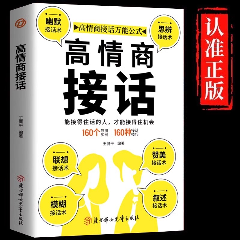 高情商接话正版能接得住话的人 才能接得住机会 一开口就让人喜欢你 高情商口才聊天术 口才训练与沟通技巧即兴演讲畅销书籍排行榜