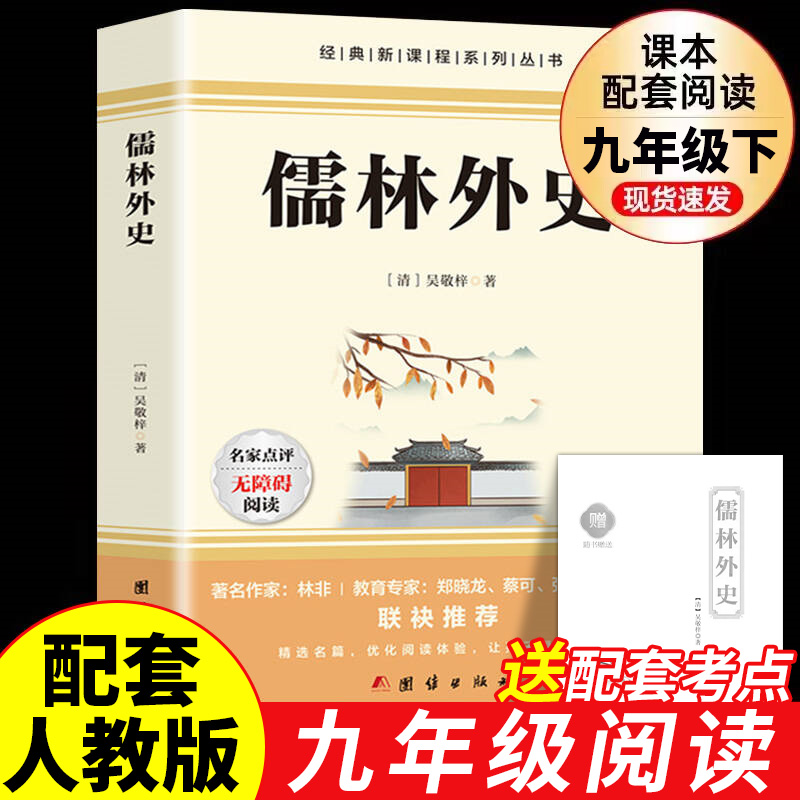 儒林外史必读正版原著吴敬梓 九年级下册课外阅读书籍 文学名著书目完整无删减人民儒林外传初中版教育出版社如林卢林9下初中生