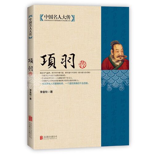 正版 项羽传中国名人大传项羽的故事西楚霸王项羽书籍霸王别姬中国历史名人传记人物羽之神勇千古无二 历史人物人物传记书