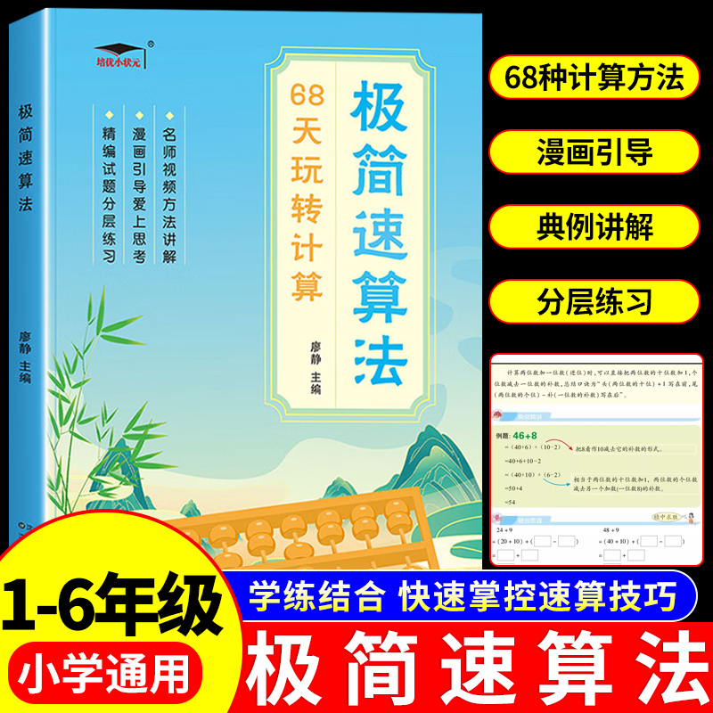 小学极简速算法68天玩转计算一年级二年级三年级四五六年级小学生数学速算技巧一本通方法练习天天练口算题卡计算题专项强化训练