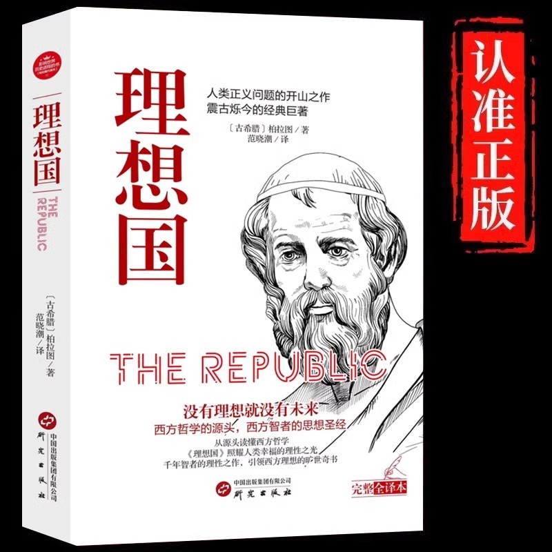 理想国正版柏拉图读懂柏拉图的书西方哲学故事书哲学宗教心理学外国哲学史西方政治思想代表作品入门书理想国柏拉图乌托邦思想著作
