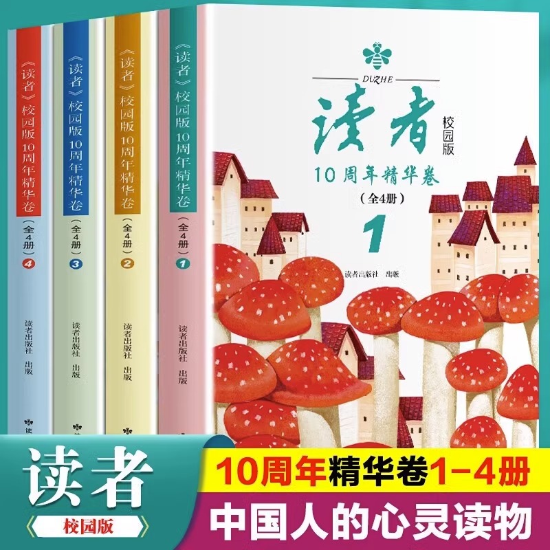 正版读者校园版10周年精华卷全4册经典合订本 青年文摘美文精读青少年学生课外拓展阅读作文素材课外阅读书籍时文阅读家庭丛书