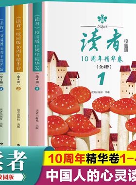 正版读者校园版10周年精华卷全4册经典合订本 青年文摘美文精读青少年学生课外拓展阅读作文素材课外阅读书籍时文阅读家庭丛书