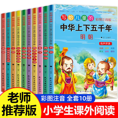 写给儿童的中华上下五千年正版全套10册彩图注音版有声伴读小学生课外读物畅游历史长河开启少年心智名师著作倾心打造课读物畅销书