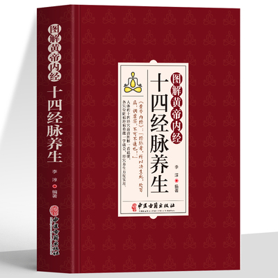 正版 图解黄帝内经十四经脉养生 图解人体经络穴位图刮痧拔罐疗法 黄帝内经四季养生全书 经络腧穴学疏通经络按摩技巧教程书籍