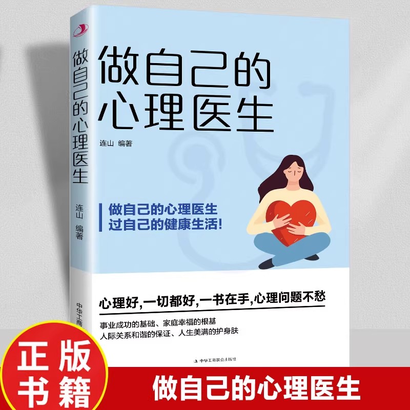 做自己的心理医生正版心理疏导书籍走出抑郁症自我治疗心里学焦虑症自愈力解压 焦虑者的情绪自救 情绪心理学入门基础畅销书排行榜