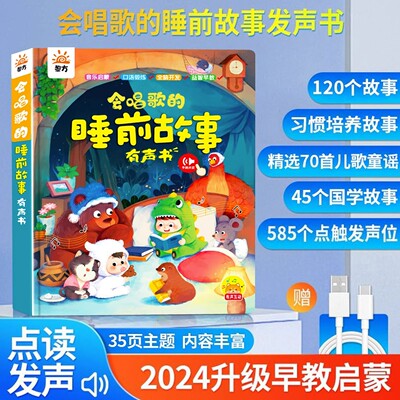 会唱歌的睡前故事发声书 会说话的早教点读书宝宝睡前故事婴幼儿有声读物伴读撕不烂0到23岁到6岁儿童音乐启蒙益智早教机书籍绘本