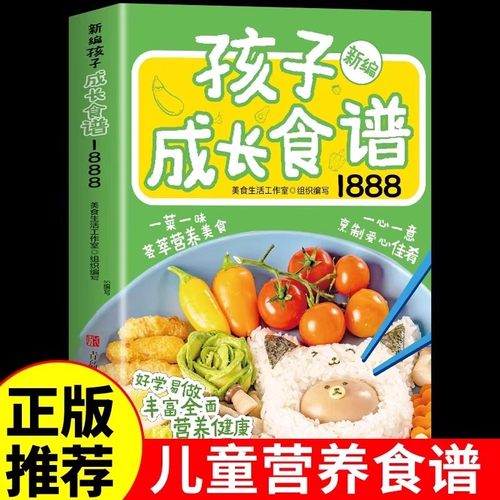 孩子成长食谱1888例正版儿童营养餐食谱大全书美食菜谱家常菜大全宝宝长高营养辅食书一日三餐吃出免疫力健康饮食养生食疗食补书籍