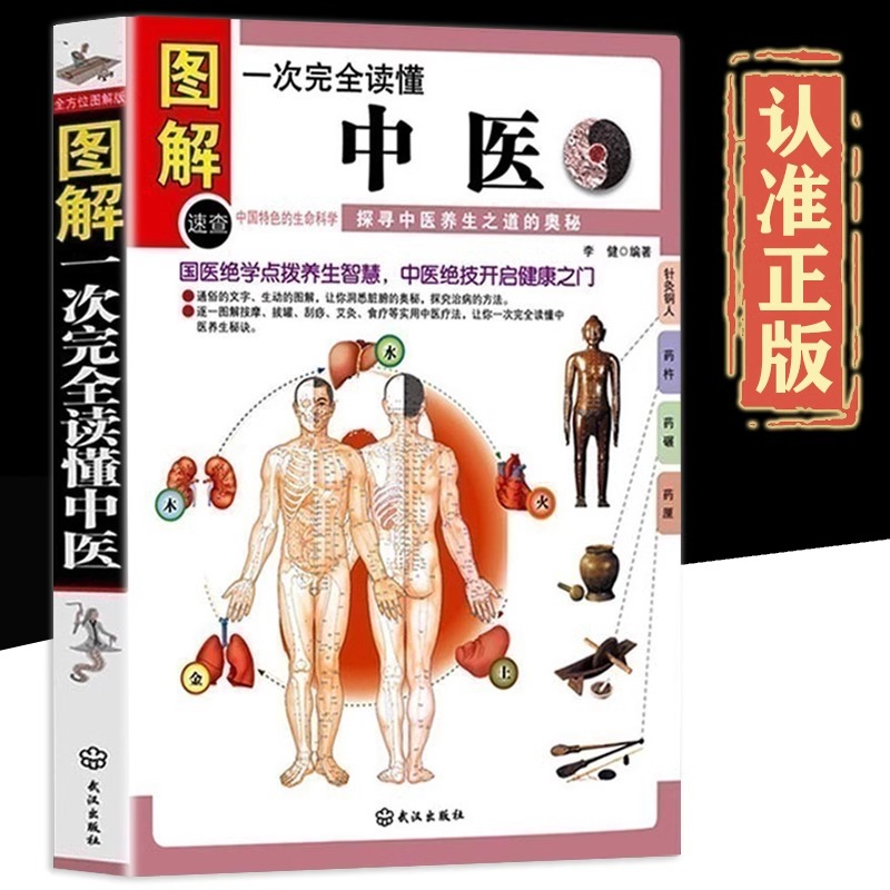 图解一次完全读懂中医正版国医点拔养生智慧探寻中医养生之道的奥秘按摩拔罐刮痧艾灸食疗中医疗法家庭保健中医入门畅销书籍排行榜