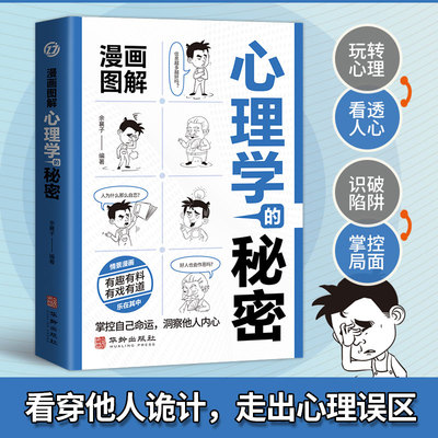 漫画图解心理学的秘密 掌握自己命运洞察他人内心有趣有料有戏有道解密心灵密码洞悉人心秘密的心理书籍提升个人认知能力增强思维