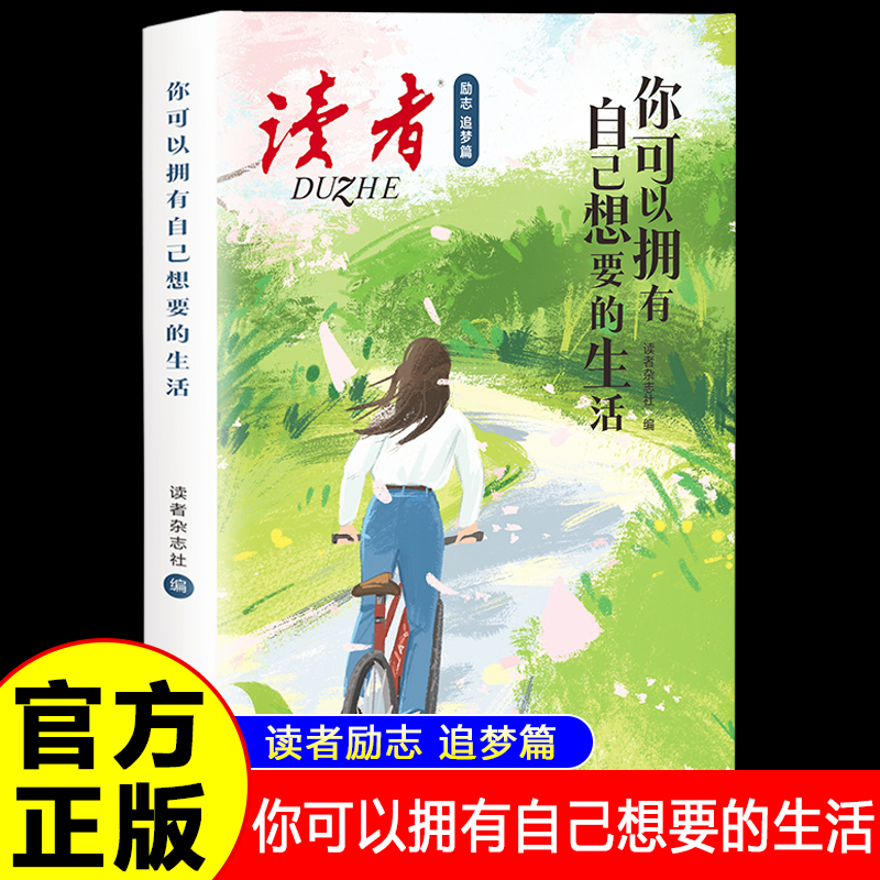 你可以拥有自己想要的生活正版读者励志篇正能量青春文学小说谁的青春不迷茫愿有勇气去热爱初高中生青少年成长励志畅销书籍排行榜