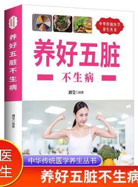 正版速发 养好五脏不生病 保健调理健康生活五脏脾胃调养摆脱慢性病五脏家庭保健养身肺护肺实用保健书籍