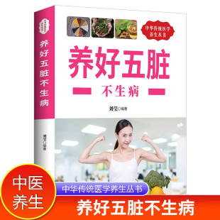 保健调理健康生活五脏脾胃调养摆脱慢性病五脏家庭保健养身肺护肺实用保健书籍 养好五脏不生病 正版 速发