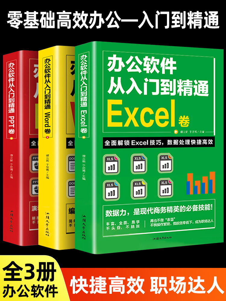 word excel ppt办公软件教程书全套3册0基础从入门到精通计算机基础知识书籍电脑入门制作表格零基础自学数据处理分析设计应用