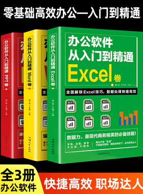word excel ppt办公软件教程书全套3册0基础从入门到精通 计算机基础知识书籍电脑入门 制作表格零基础自学数据处理分析设计应用