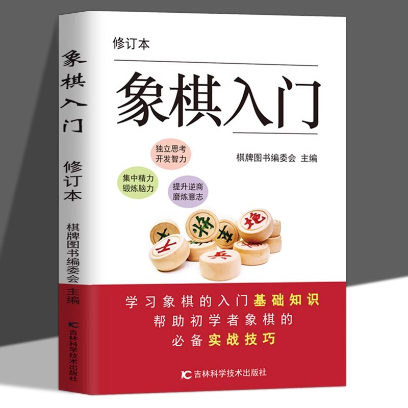 象棋入门 修订本 零基础入门象棋教程书籍初学者实用技巧指南基本战术和布局常识 初学者象棋入门与提高必备实战技巧速成教材书籍