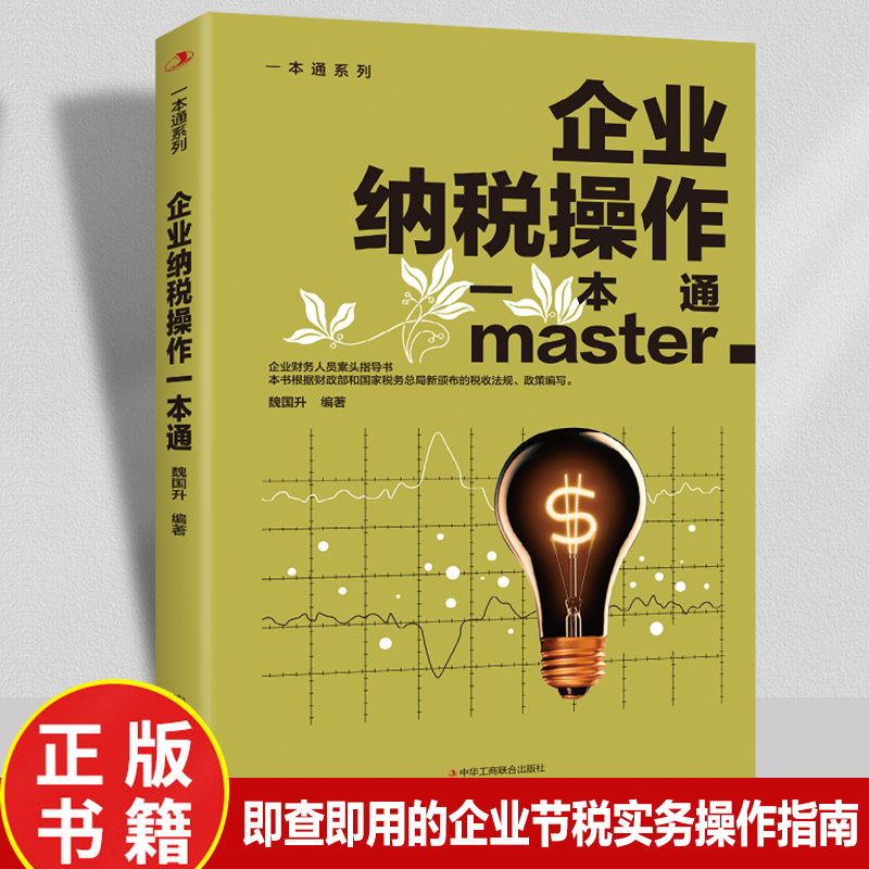 企业纳税操作一本通正版企业财务人员案头指导书一本书读懂纳税常见问题经济 财政税收 纳税筹划的基本原则与技巧企业管理税收筹划