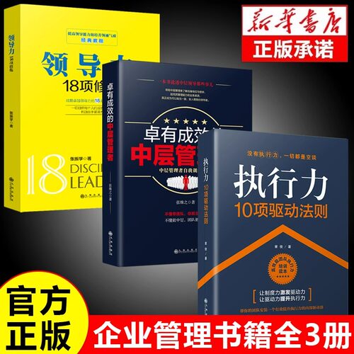 全3册领导力执行力10项驱动法则卓有成效的中层管理者 企业管理类正版书籍狼性团队企业团队高效管理学畅销书籍排行榜