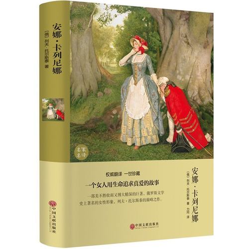 安娜卡列尼娜正版书 列夫托尔斯泰三部曲之一的书 精装硬壳原著经典书籍世界文学名著小学生初高中课外书非必读阅读名家名译