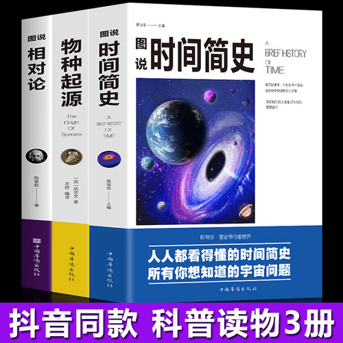 全新3册科普读物插图版 时间简史+物种起源+相对论史蒂芬霍金原版自科然学启蒙宇宙百科宇宙知识人文地理自然科学生物学百科普书籍