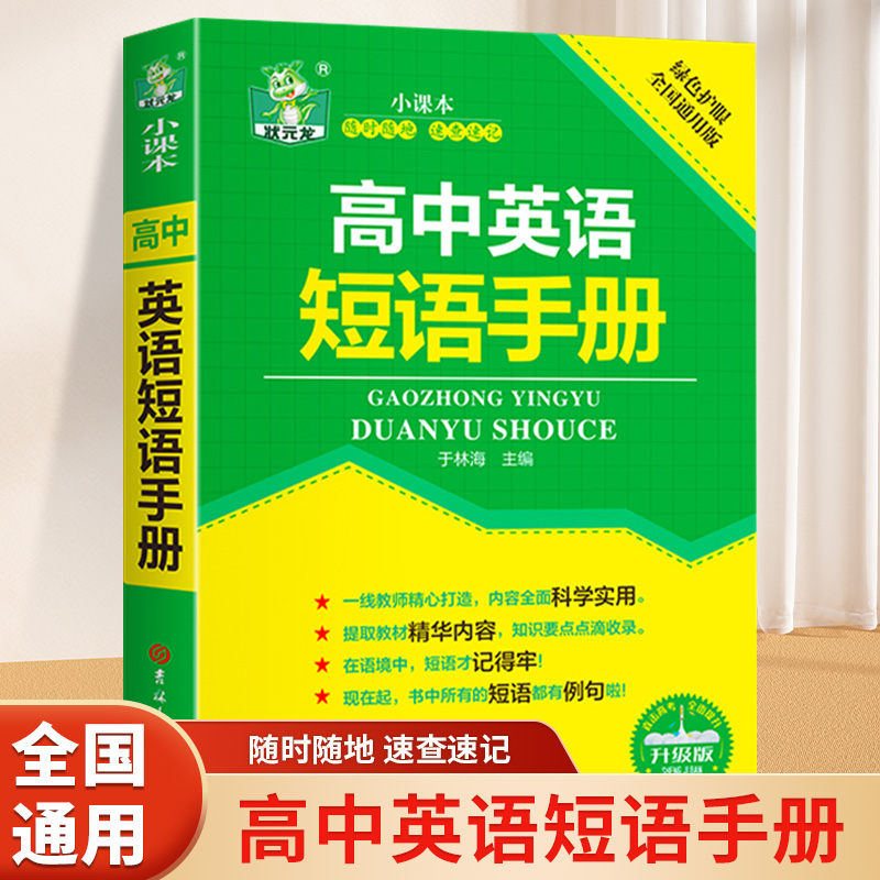 高中英语短语手册升级版 高中英语语法实用书册巧记3500词常考范文 单词记忆常用英语词汇分类速记大全日常学英语人际口语交流书籍