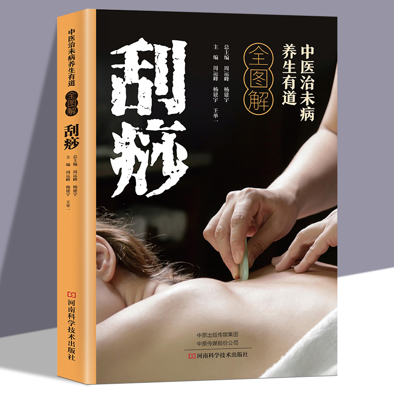 中医治未病养生有道全图解刮痧正版 零基础学刮痧教程书籍推拿按摩疗法祛除湿气调和气血通经络平衡阴阳家庭健康保健中医养生书籍