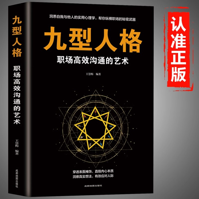 九型人格职场高效沟通的艺术正版 心理学书籍基础入门新手性格分析心理学洞悉自我与他人的心理秘密人际沟通交往畅销书籍排行榜