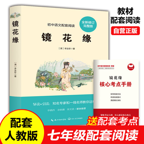 镜花缘七年级必读课外书上册正版 原著李汝珍7年级课外阅读书籍畅销书适合初中生文学世界名著导读经典初一中学生书目