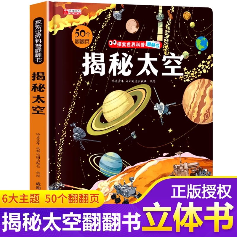 揭秘太空儿童3d立体书翻翻书揭秘系列3-6-7-8-9-10岁以上书籍科普小学生百科全书宇宙航空天文一年级课外阅读机关探索世界翻翻绘本