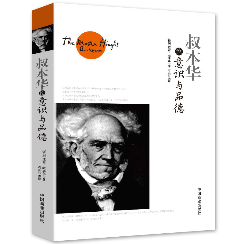正版书籍 叔本华论意识与品德 叔本华哲学思想书 西方的智慧哲学思想书籍西方市场经济中的哲学伦理学经典通读书籍