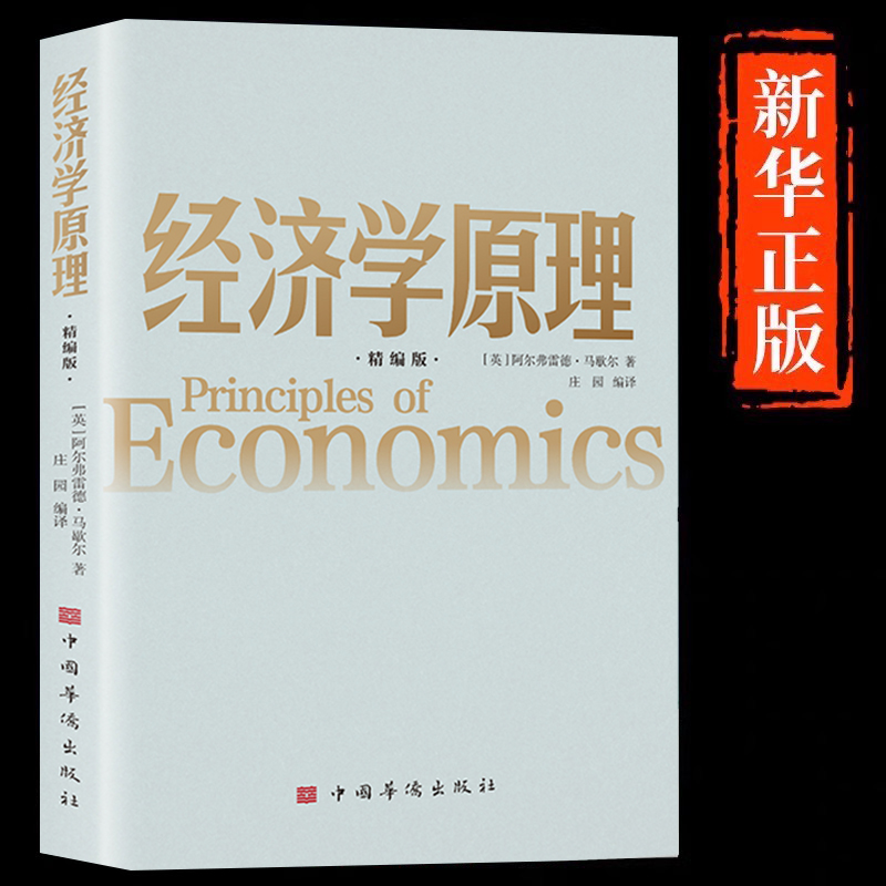 经济学原理 精编版 阿尔弗雷德马歇尔著 西方经济学理论微观经济学基础 学金融书籍投资公司理财知识入门书籍课程