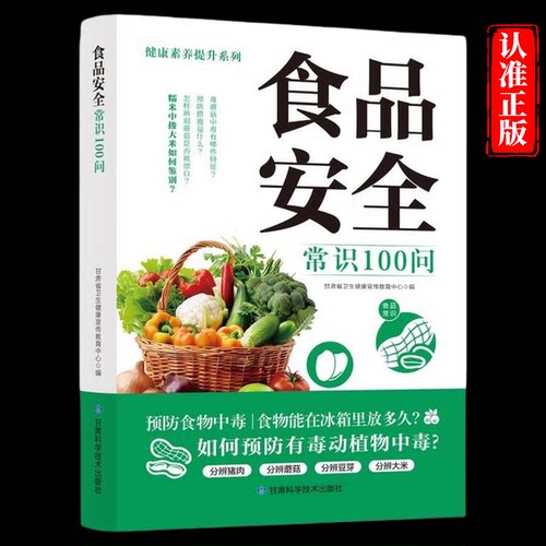 食品安全常识100问正版食物中毒 食品安全 食物掺假和伪造 食品添加剂与安全 日常生活常见病预防及措施家庭健康饮食安全指南书