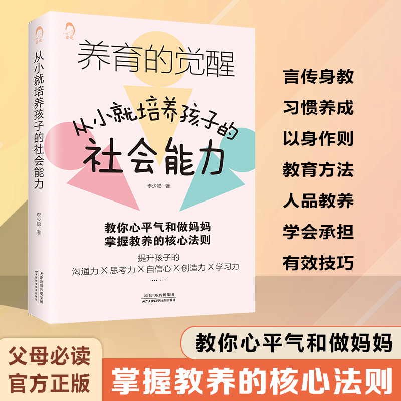从小就培养孩子的社会能力 正面管教正版好妈妈胜过好老师父母的语言如何教育孩子的书籍不吼不叫育儿百科 如何培养孩子的社交能力
