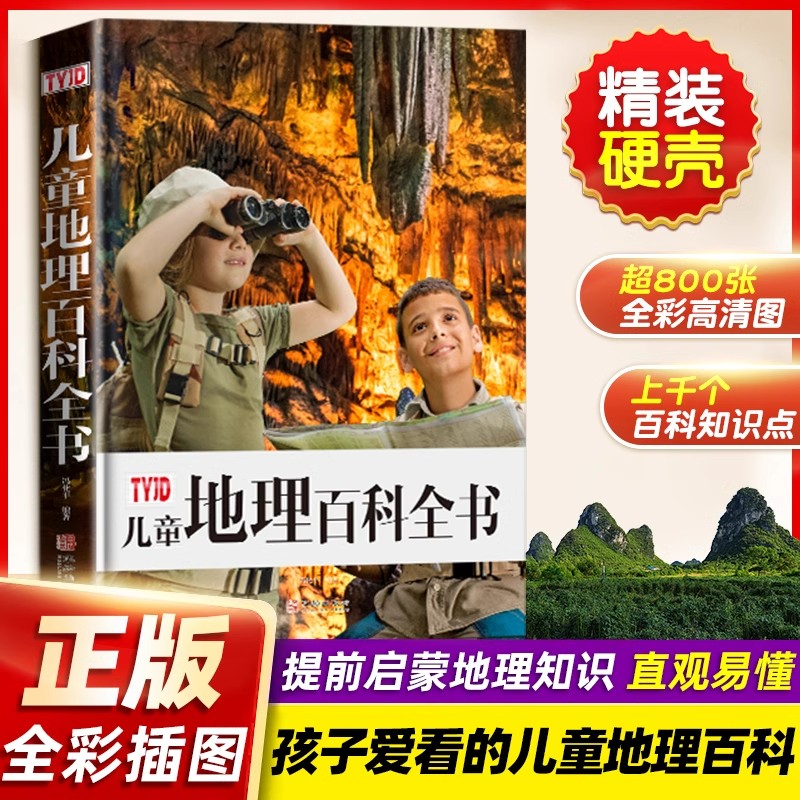 儿童地理百科全书正版 少儿百科全书探索地球大自然的奥秘世界地理知识儿童科普读物故事书6-9-12岁小学生三四五六级课外阅读书籍