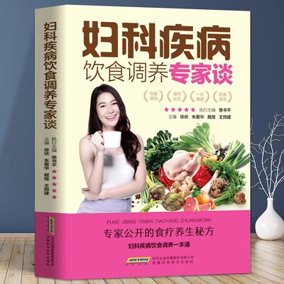 妇科疾病饮食调养专家谈 妇科书闭经痛经月经不调 子宫内膜炎宫颈炎卵巢囊肿子宫肌瘤带下病盆腔炎更年期妇科调理食疗食谱书籍大全